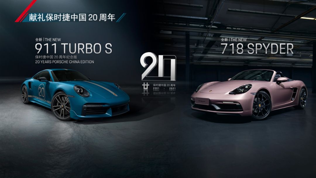 全新 911 Turbo S 保时捷中国 20 周年纪念版与 718 Spyder 于上海车展启动预售